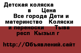 Детская коляска teutonia fun system 2 в 1 › Цена ­ 26 000 - Все города Дети и материнство » Коляски и переноски   . Тыва респ.,Кызыл г.